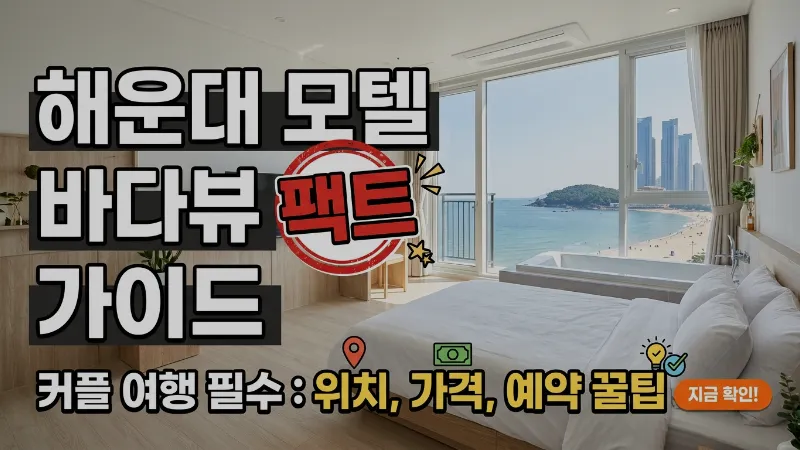부산 해운대 바다뷰 모텔 추천 – 커플여행 전 꼭 알아야 할 모든 것