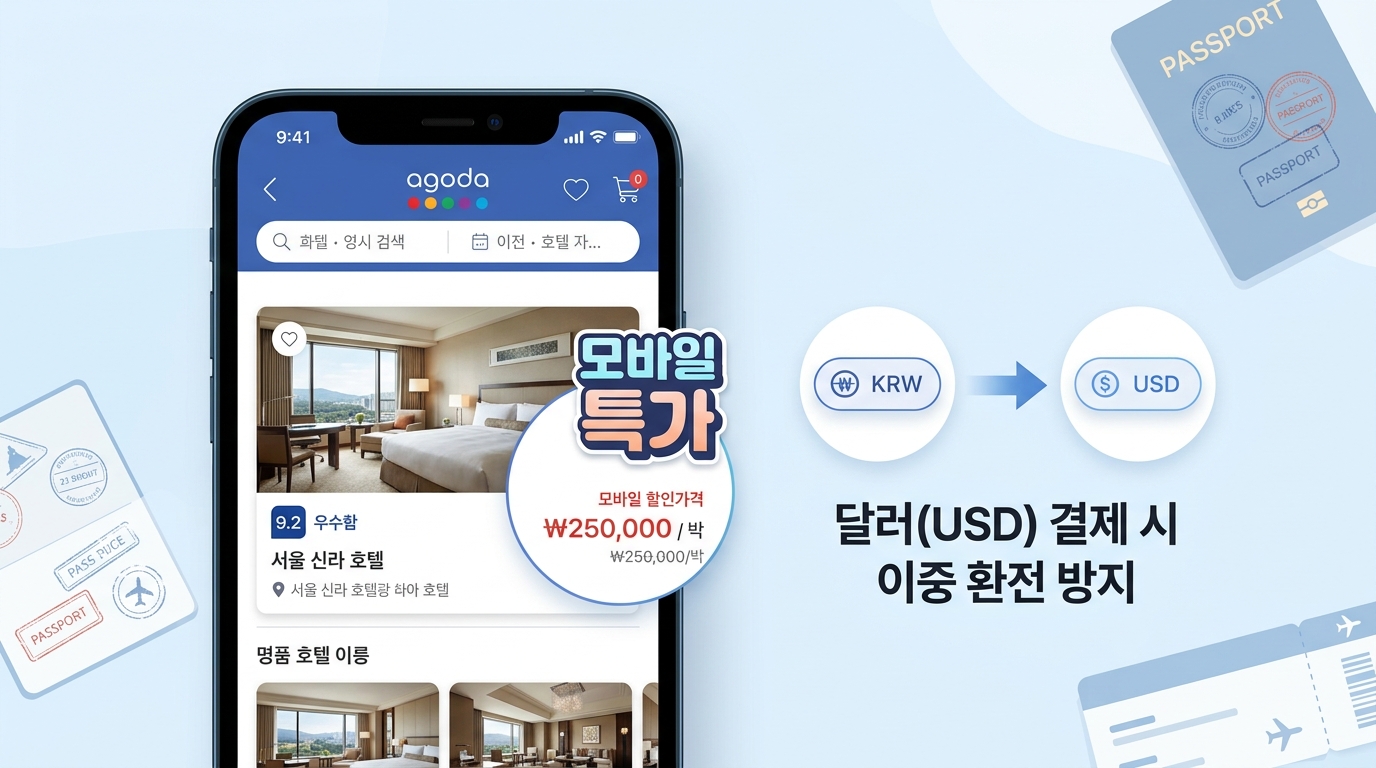 아고다 앱 모바일 전용 특가 숙소 검색