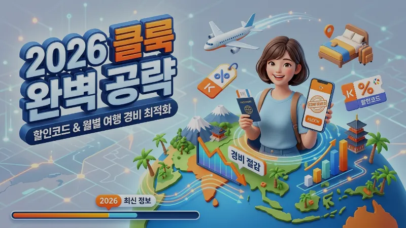 클룩 2026년 여행 비용 절약법: 할인코드 활용과 서비스 분석