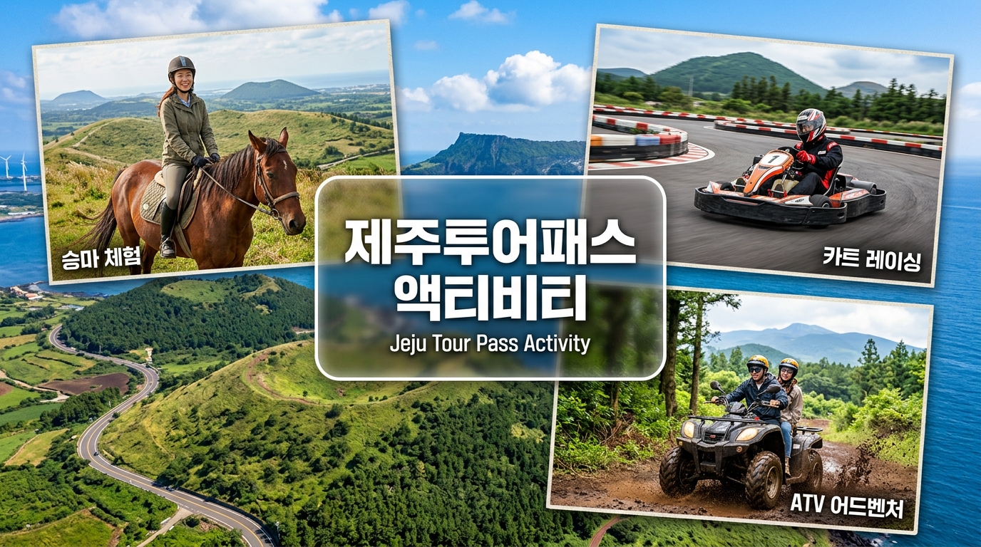 제주투어패스 액티비티 승마 카트 ATV 체험
