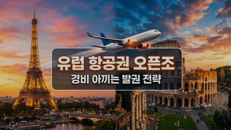 유럽 항공권 오픈조(Open-jaw) 예약으로 경비 아끼기 — 장거리 여행자를 위한 발권 전략