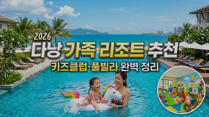 베트남 다낭 아이와 가족 리조트 2026 — 키즈클럽·패밀리룸 있는 곳 TOP 6