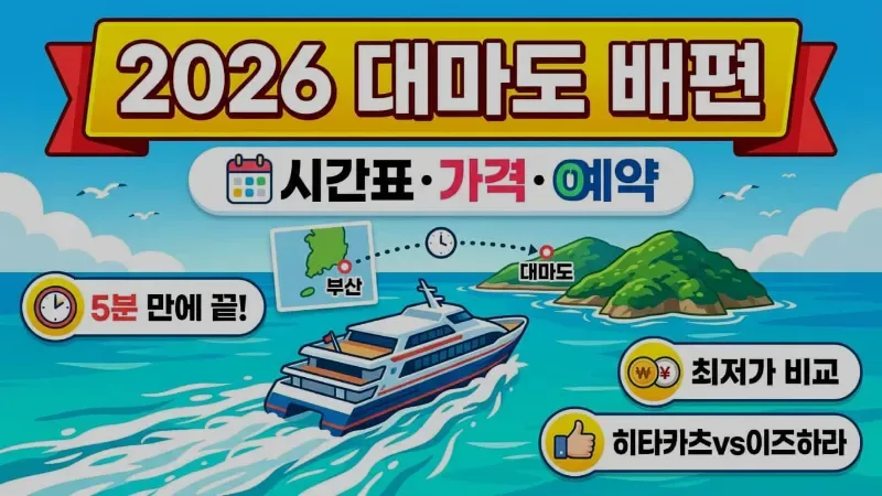 대마도 배편 2026 – 시간표 확인하고 가격 비교해서 5분 만에 예약 끝내는 법