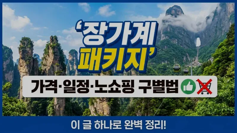 장가계 패키지 가격·일정·노쇼핑 구별법까지 한 번에 정리