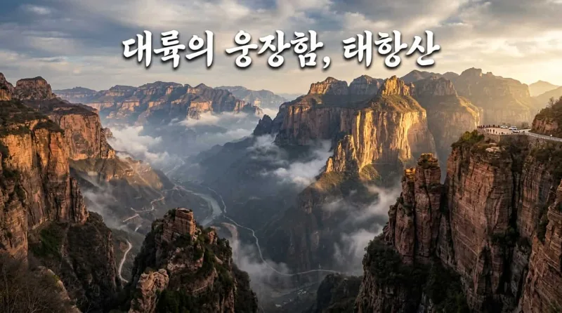 중국 태항산 대협곡 절벽