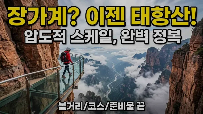 중국 태항산 여행 완벽 가이드 – 볼거리·코스·준비물까지 한 번에