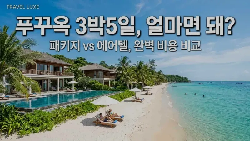 베트남 푸꾸옥 패키지 비행기 호텔 같이 예약하면 얼마야? 3박5일 비용부터 주의사항까지