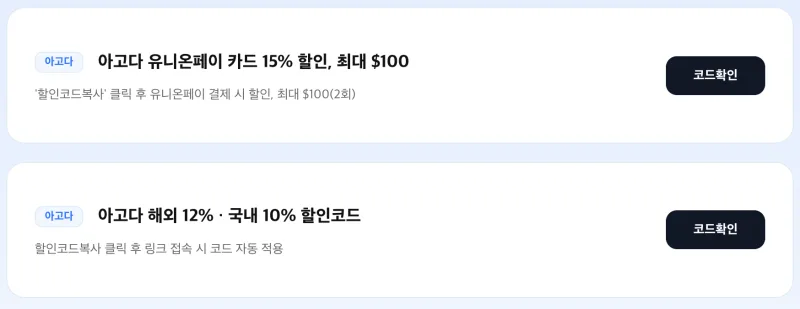 아고다 프로모션코드 코드확인 버튼 