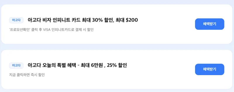 아고다 혜택받기 버튼 클릭 자동 할인