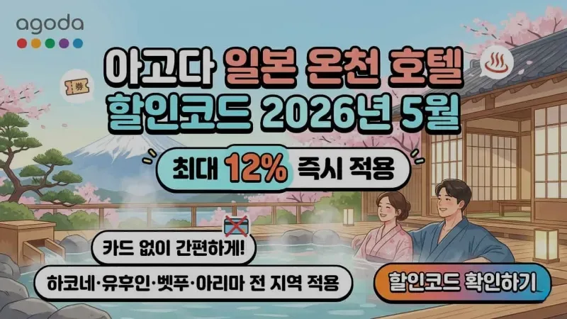아고다 일본 온천 호텔 할인코드 2026 – 카드 없이 최대 12% 즉시 적용 총정리