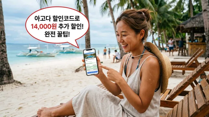 보홀 알로나비치 아고다 예약 할인 적용후 결제금액