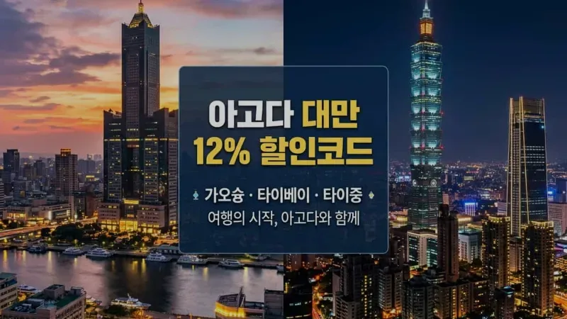 아고다 가오슝 호텔 할인코드 – 타이베이·타이중 전 지역 숙소 즉시 할인 총정리