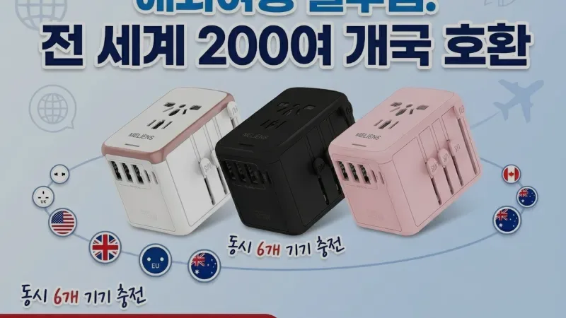 일본은 110V, 유럽은 돼지코? 해외여행 갈 때 '이거' 하나면 전 세계 충전 끝!