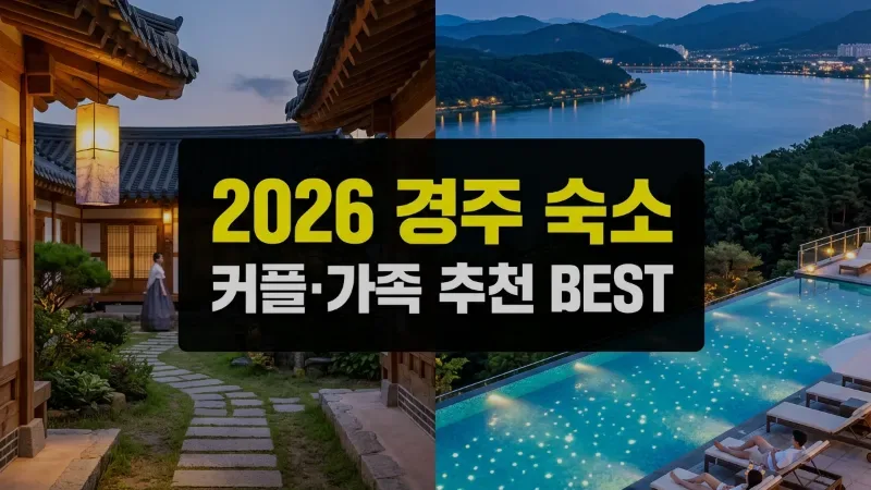 경주 숙소 추천 2026 – 커플·가족여행 위치별 완벽 정리