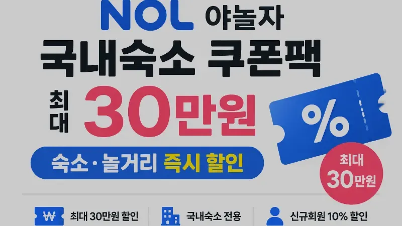 NOL 야놀자 국내숙소 쿠폰팩 5월 – 최대 30만원 앱 즉시 할인받는 법