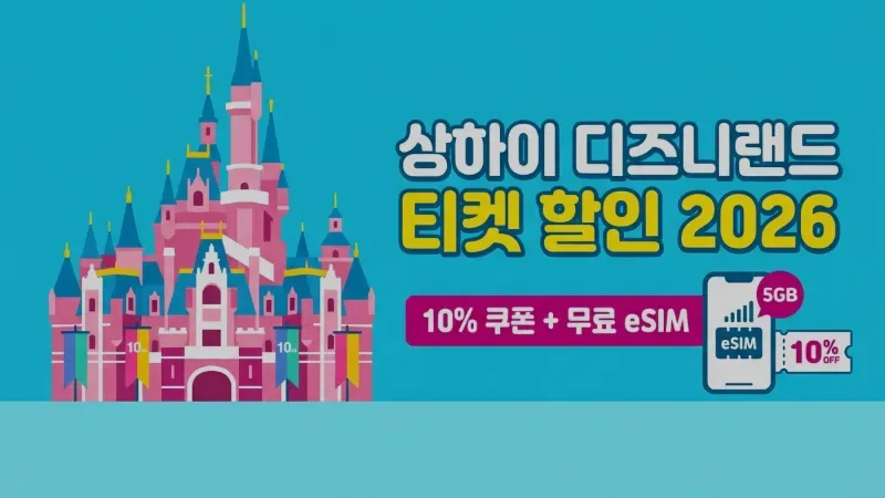 클룩 상하이 디즈니랜드 티켓 할인 2026 – 10% 쿠폰 + 무료 eSIM 총정리