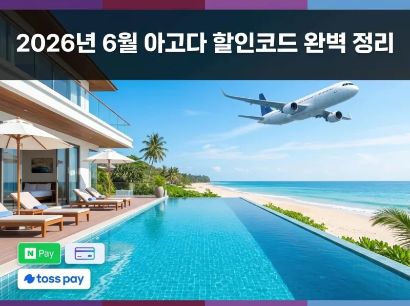 아고다 글로벌 여행 예약 플랫폼 호텔 항공권 서비스 소개 2026