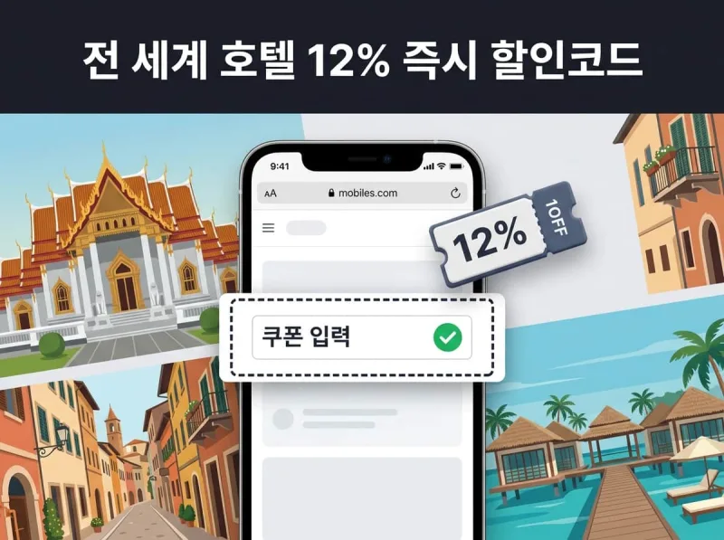 아고다 전 세계 호텔 12% 할인코드 및 태국 이탈리아 동남아 지역 특화 쿠폰 사용법