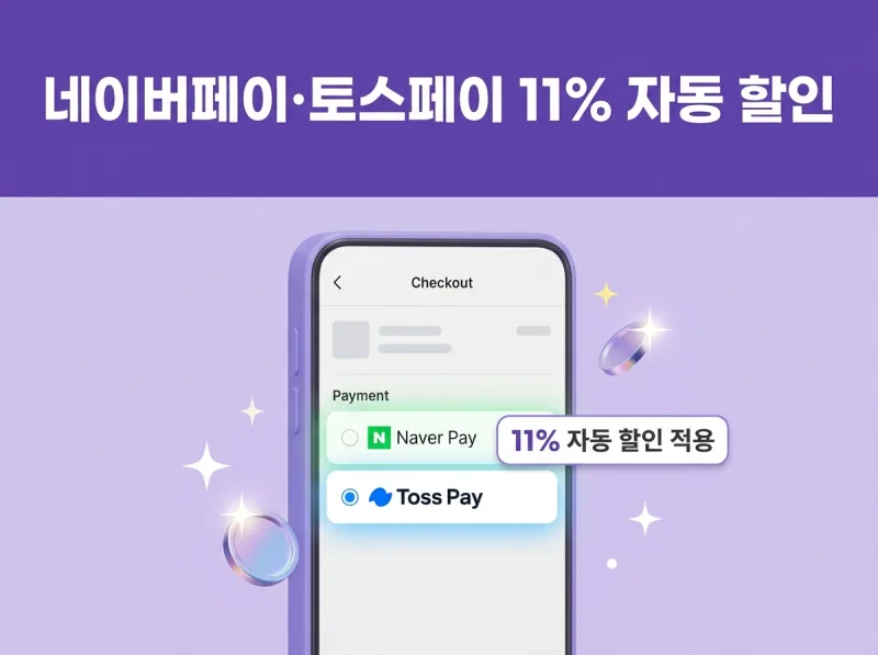 아고다 네이버페이 토스페이 결제 시 코드 없이 11% 자동 즉시 할인 혜택