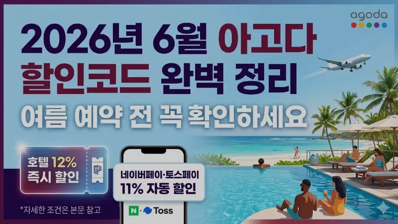 2026년 6월 아고다 항공권·호텔 할인코드 완벽 정리 — 여름 예약 전 꼭 확인하세요