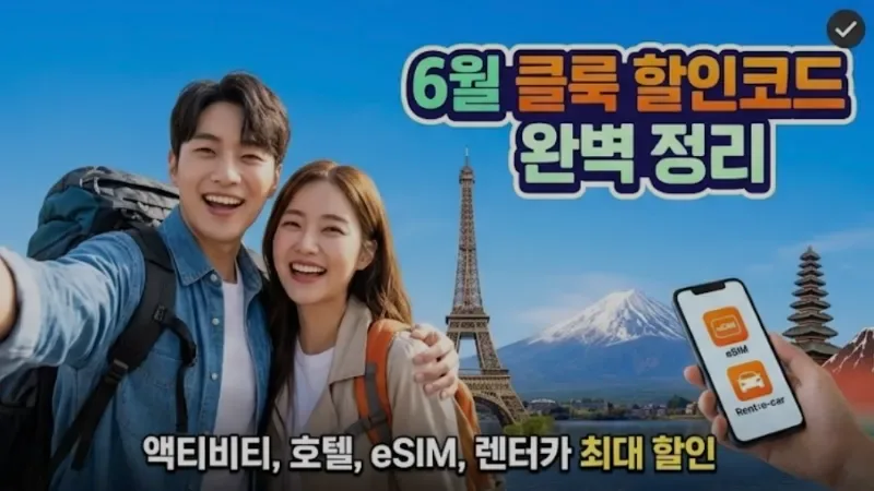 클룩 할인코드 6월 2026 완벽 정리 — 여행 액티비티·eSIM·렌터카 최대 할인받는 법