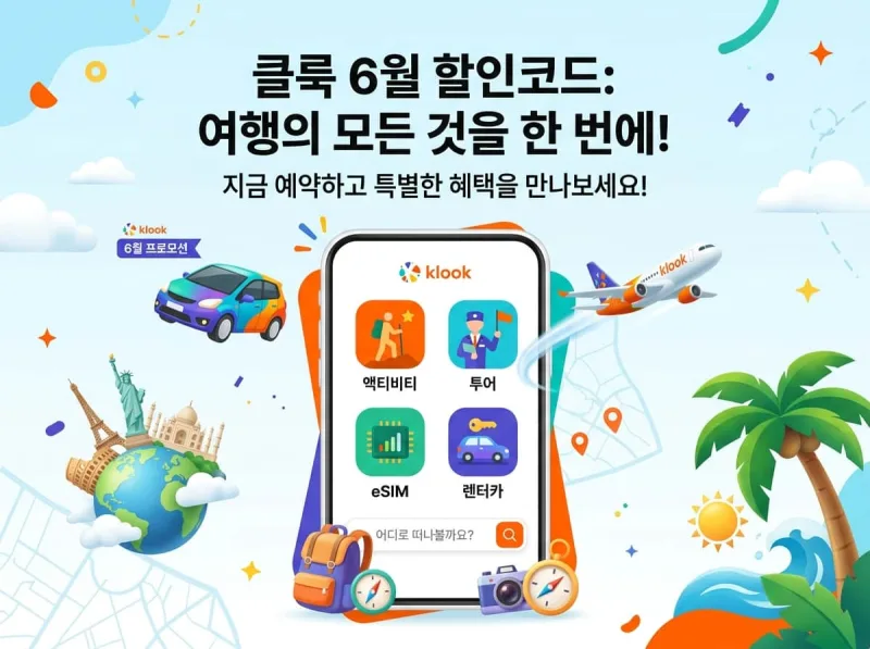 클룩 Klook 여행 액티비티 투어 입장권 eSIM 렌터카 예약 플랫폼 소개