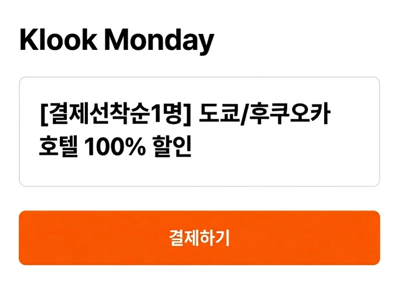 클룩먼데이 일본호텔 100% 할인 이벤트
