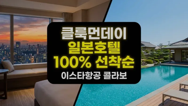 클룩먼데이 일본호텔 100% 할인코드 받는법 - 매주 월요일 오전 10시 선착순 정리