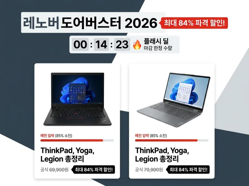 레노버 공식 홈페이지 도어버스터 노트북 한정 수량 플래시 딜 프로모션