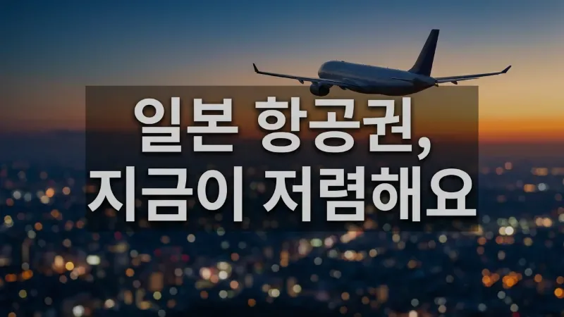 2026 여름 일본 항공권 싸게 사는 법 — 지금 쓸 수 있는 할인코드까지 한번에