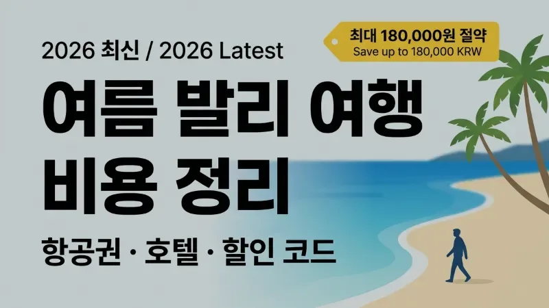 여름 발리 여행 비용 총정리 2026 — 항공권·호텔·할인코드까지 한 번에