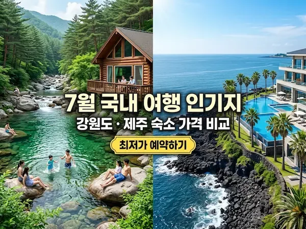 여름철 강원도 계곡가 숙소와 제주 해안 리조트 풍경