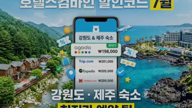 호텔스컴바인 할인코드 7월 — 강원도·제주 여름휴가 숙소 최저가로 예약하기