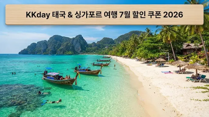 KKday 태국 싱가포르 투어 7월 할인쿠폰 2026 여름여행