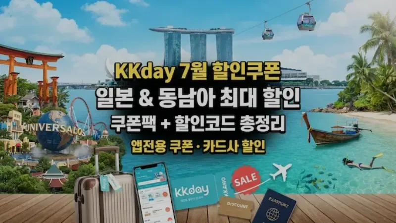 KKday 할인쿠폰 7월 — 일본·동남아 투어 액티비티 싸게 예약하는 법과 이달의 쿠폰팩 활용 가이드