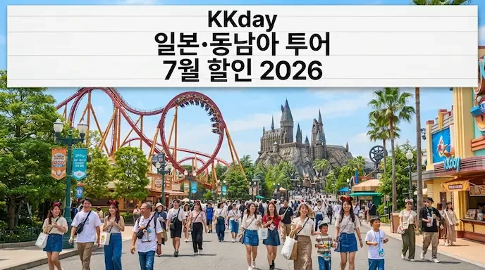 KKday 일본 유니버설스튜디오 동남아 투어 액티비티 7월 할인 2026