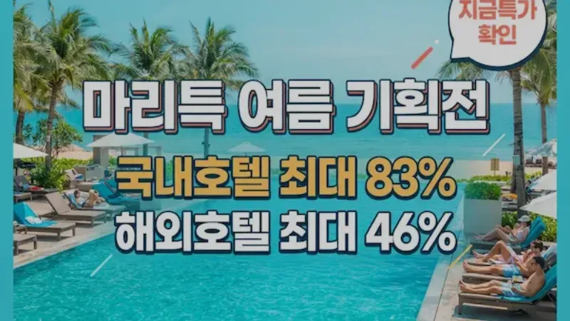 마이리얼트립 마리특 국내호텔 83%·해외호텔 46% 할인 총정리 — 지금은 '지금특가'로 확인하세요
