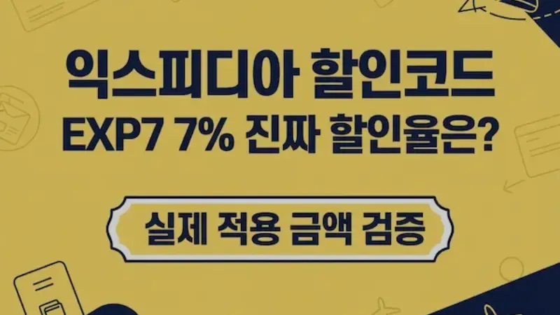 익스피디아 할인코드 진짜 할인율은 얼마일까 — EXP7 7% 표시되는데 실제론 다릅니다
