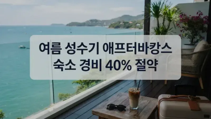 여름 성수기 애프터바캉스로 숙소 경비 최대 40% 아끼는 법
