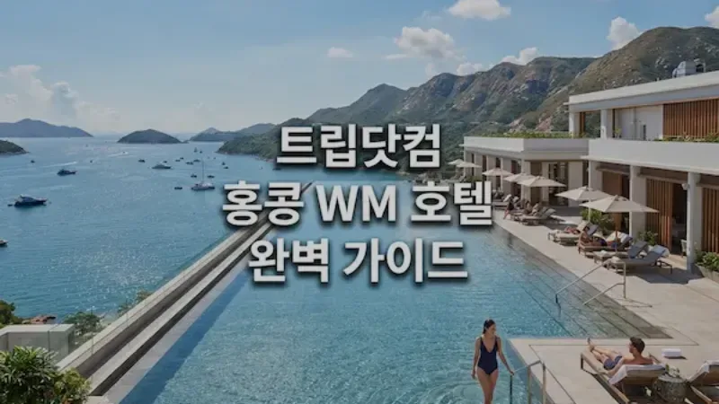 트립닷컴 홍콩 WM 호텔 최대 50% 할인 프로모션 + 할인코드 총정리 (위치·리뷰 포함)